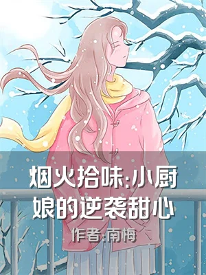 烟火拾味：小厨娘的逆袭甜心