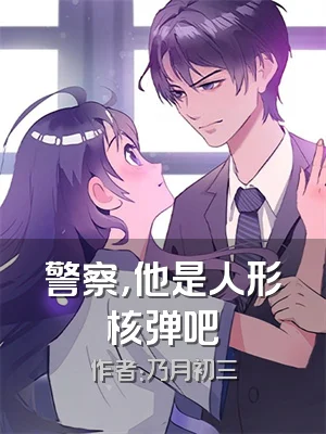 警察，他是人形核弹吧