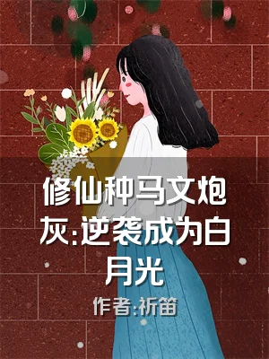 修仙种马文炮灰：逆袭成为白月光