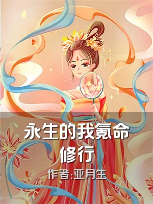 永生的我氪命修行