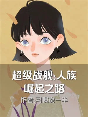 超级战舰：人族崛起之路