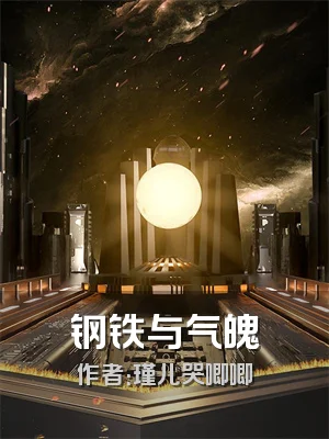 钢铁与气魄
