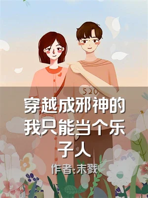 穿越成邪神的我只能当个乐子人