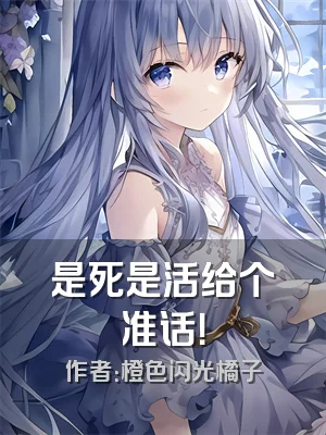 是死是活给个准话！