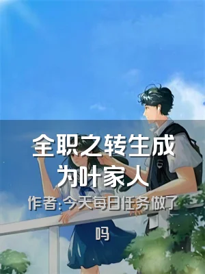 全职之转生成为叶家人