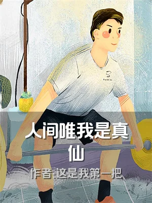 人间唯我是真仙