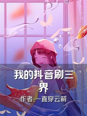 我的抖音刷三界