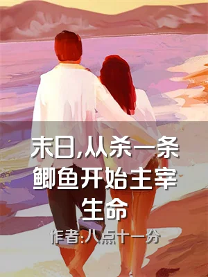末日，从杀一条鲫鱼开始主宰生命