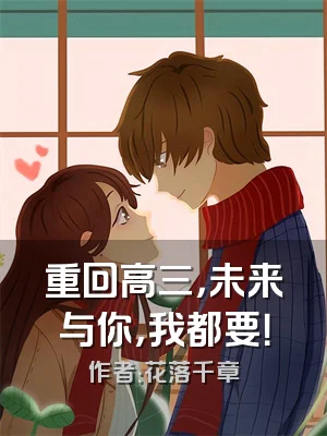 重回高三，未来与你，我都要！