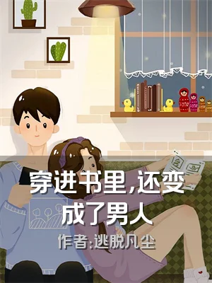 穿进书里，还变成了男人