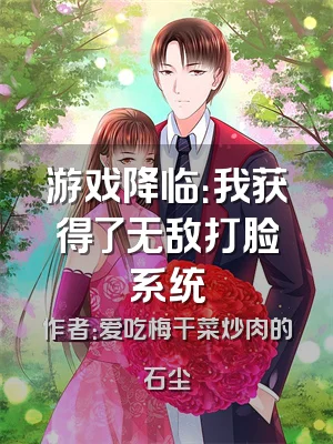 游戏降临：我获得了无敌打脸系统