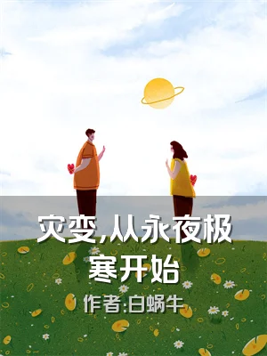 灾变，从永夜极寒开始