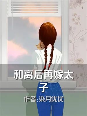 和离后再嫁太子