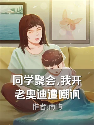 同学聚会，我开老奥迪遭嘲讽