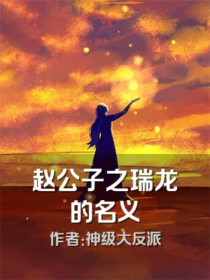 赵公子之瑞龙的名义