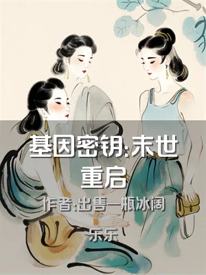 基因密钥：末世重启