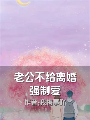 老公不给离婚强制爱