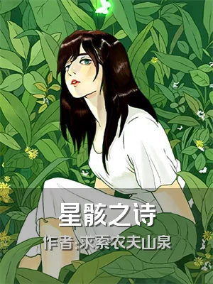 星骸之诗