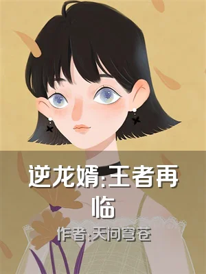 逆龙婿：王者再临