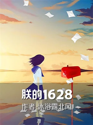 朕的1628
