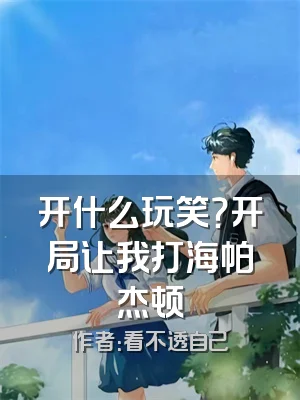 开什么玩笑？开局让我打海帕杰顿