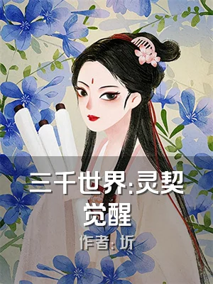 三千世界：灵契觉醒