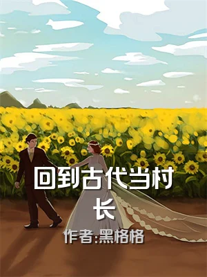 回到古代当村长