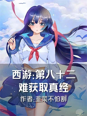 西游：第八十二难获取真经