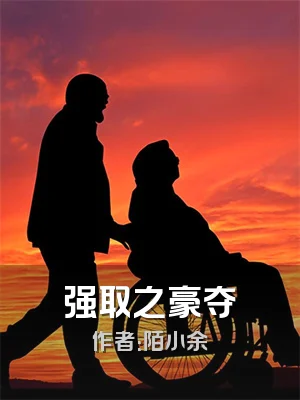 强取之豪夺