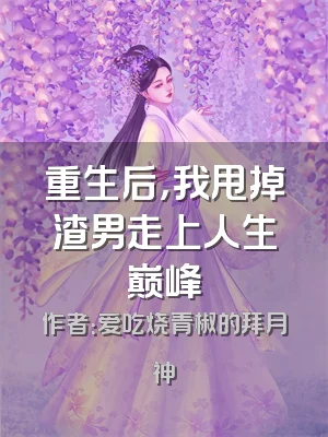 重生后，我甩掉渣男走上人生巅峰
