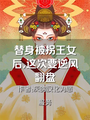 替身被拐王女后，这次要逆风翻盘
