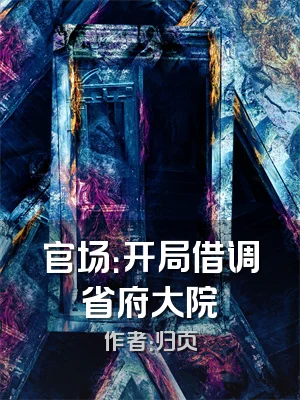 官场：开局借调省府大院