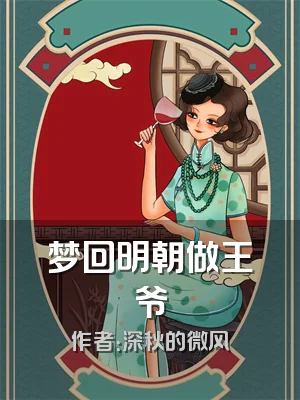 梦回明朝做王爷