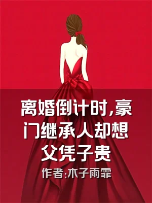 离婚倒计时，豪门继承人却想父凭子贵