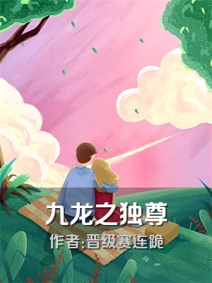 九龙之独尊