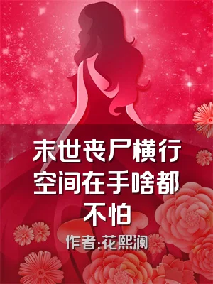 末世丧尸横行空间在手啥都不怕