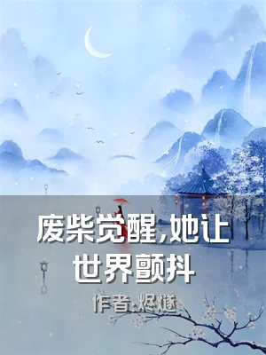 废柴觉醒，她让世界颤抖