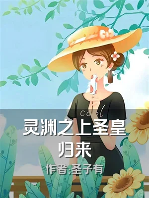 灵渊之上圣皇归来