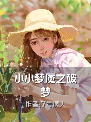小小梦魇之破梦