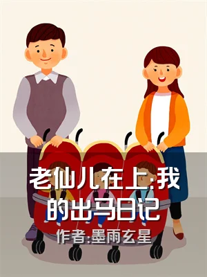 老仙儿在上：我的出马日记