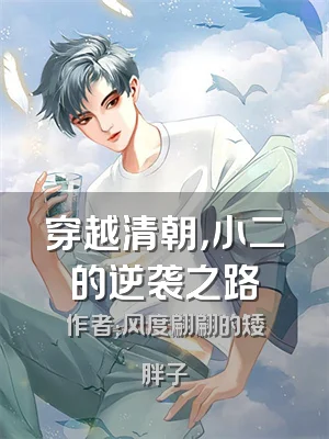 穿越清朝，小二的逆袭之路