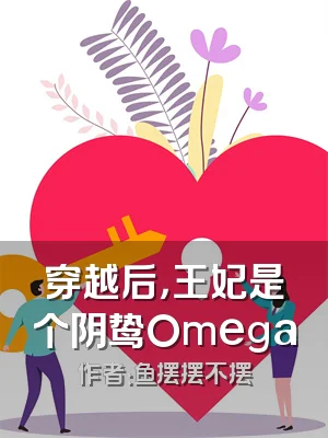 穿越后，王妃是个阴鸷Omega