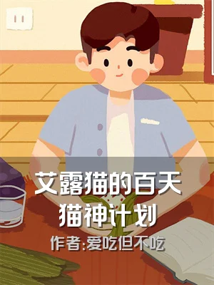 艾露猫的百天猫神计划