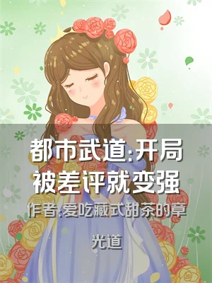 都市武道：开局被差评就变强