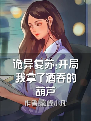 诡异复苏：开局我拿了酒吞的葫芦