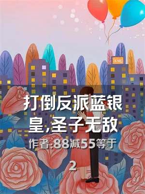 打倒反派蓝银皇，圣子无敌