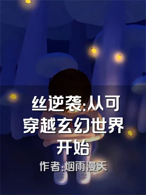 屌丝逆袭：从可穿越玄幻世界开始