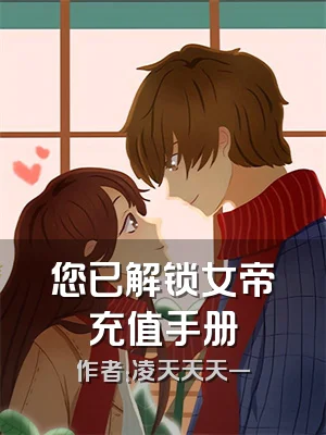 您已解锁女帝充值手册