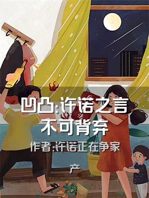 凹凸：许诺之言不可背弃