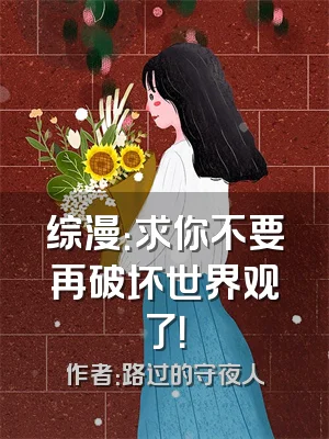 综漫：求你不要再破坏世界观了！